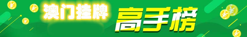 这里是高手榜图片,如果你看到本提示,证明高手榜图片无效